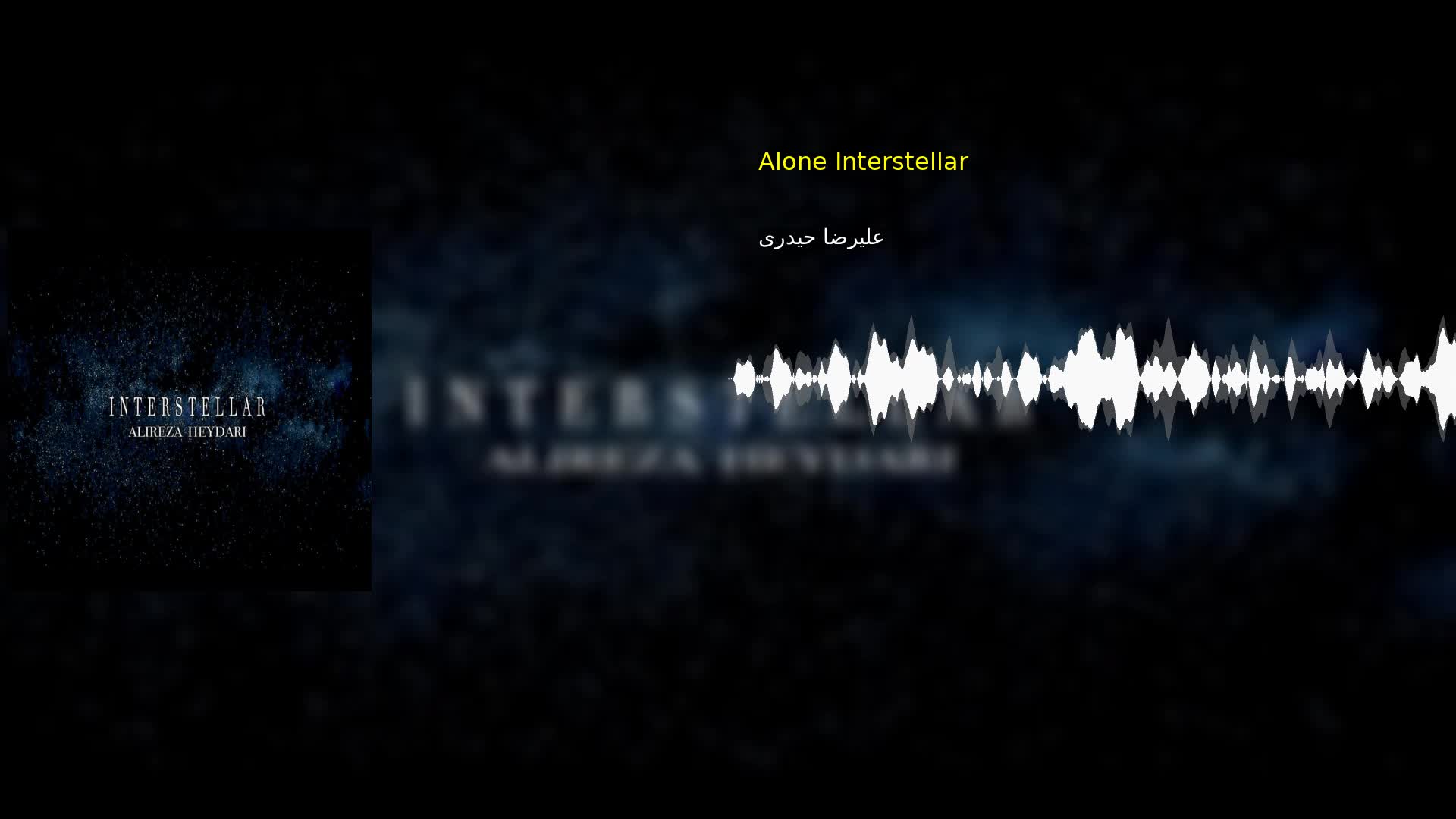 Alone Interstellar علیرضا حیدری
