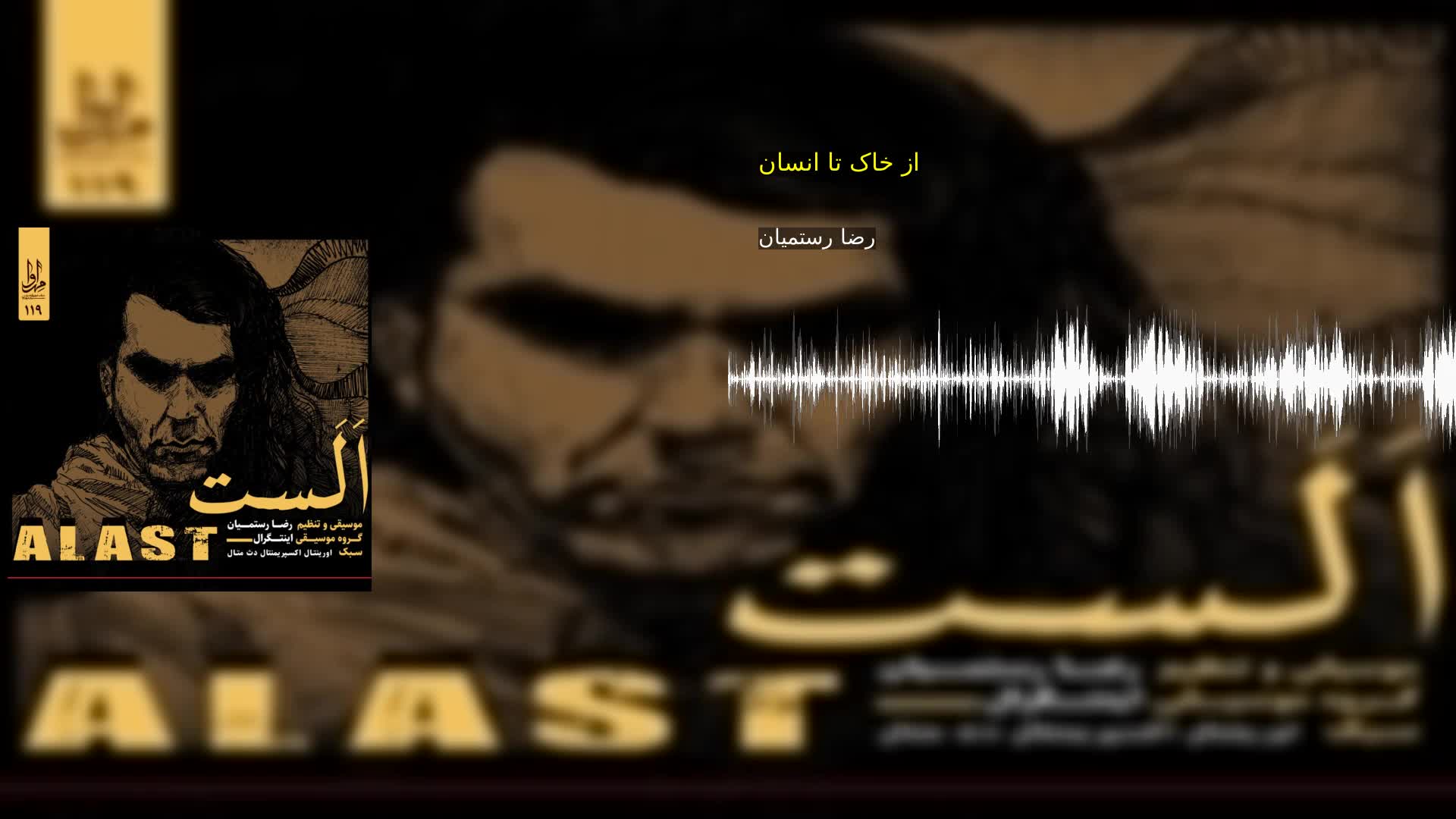 از خاک تا انسان رضا رستمیان