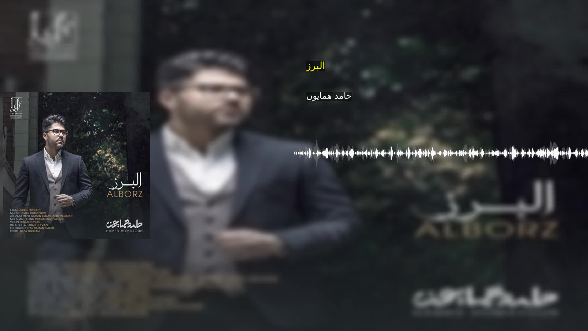 البرز حامد همایون