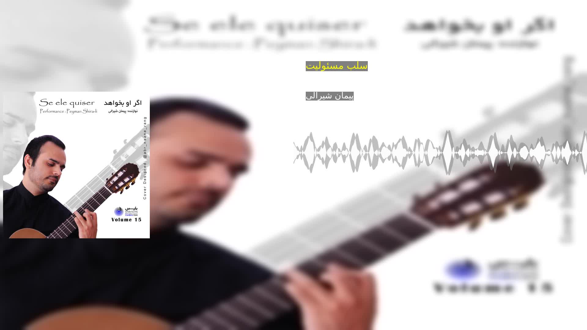 سلب مسئولیت پیمان شیرالی