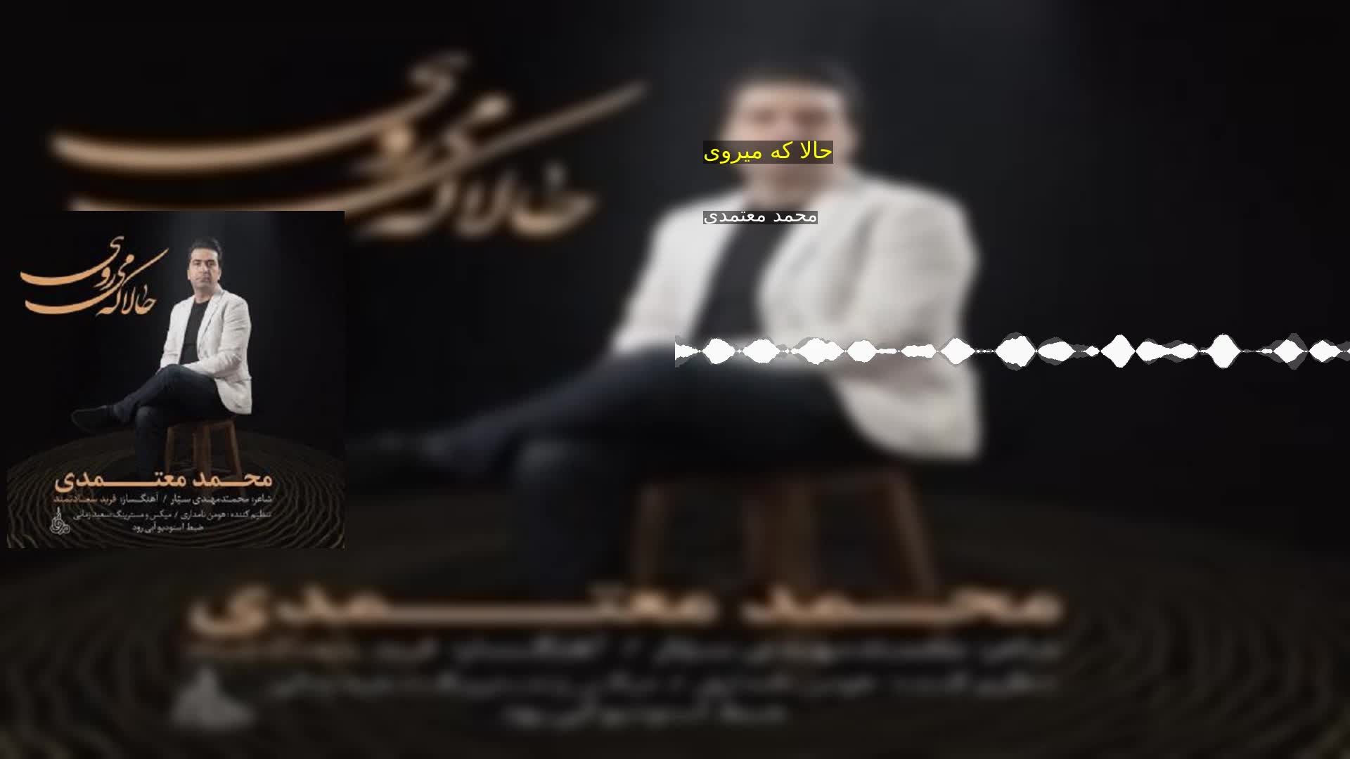 حالا که میروی محمد معتمدی