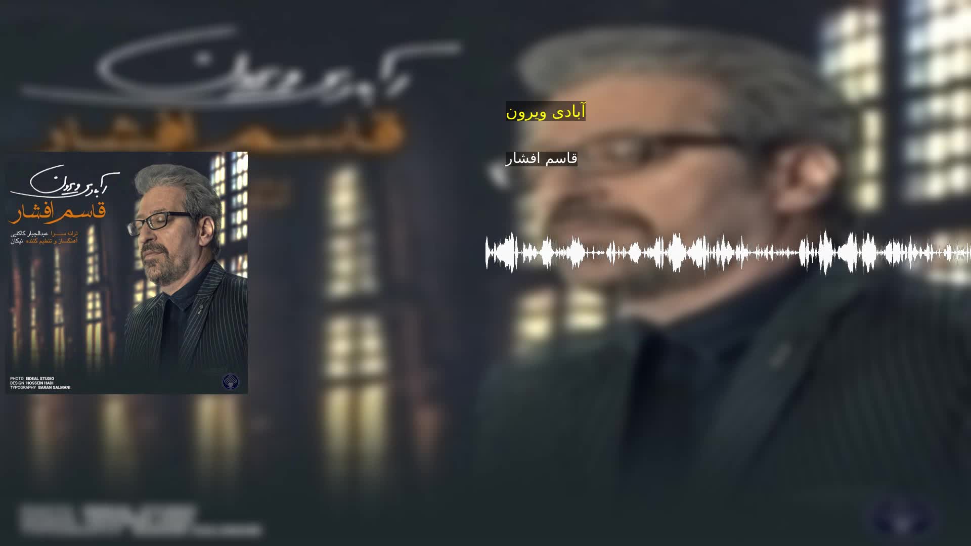 آبادی ویرون قاسم افشار