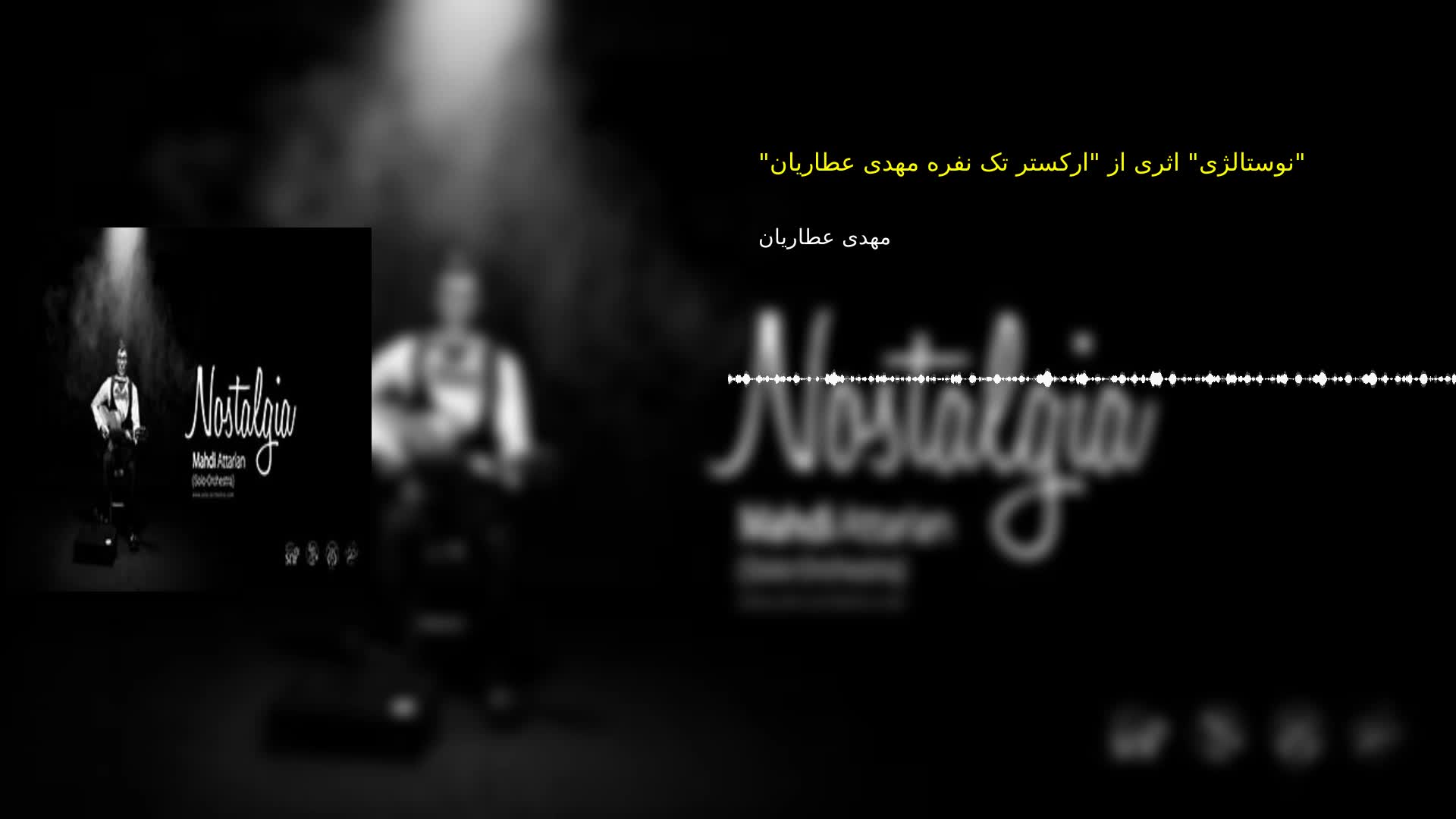 "نوستالژی" اثری از "ارکستر تک نفره مهدی عطاریان" مهدی عطاریان