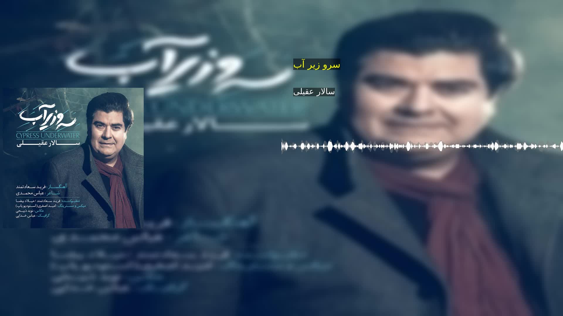 سرو زیر آب سالار عقیلی