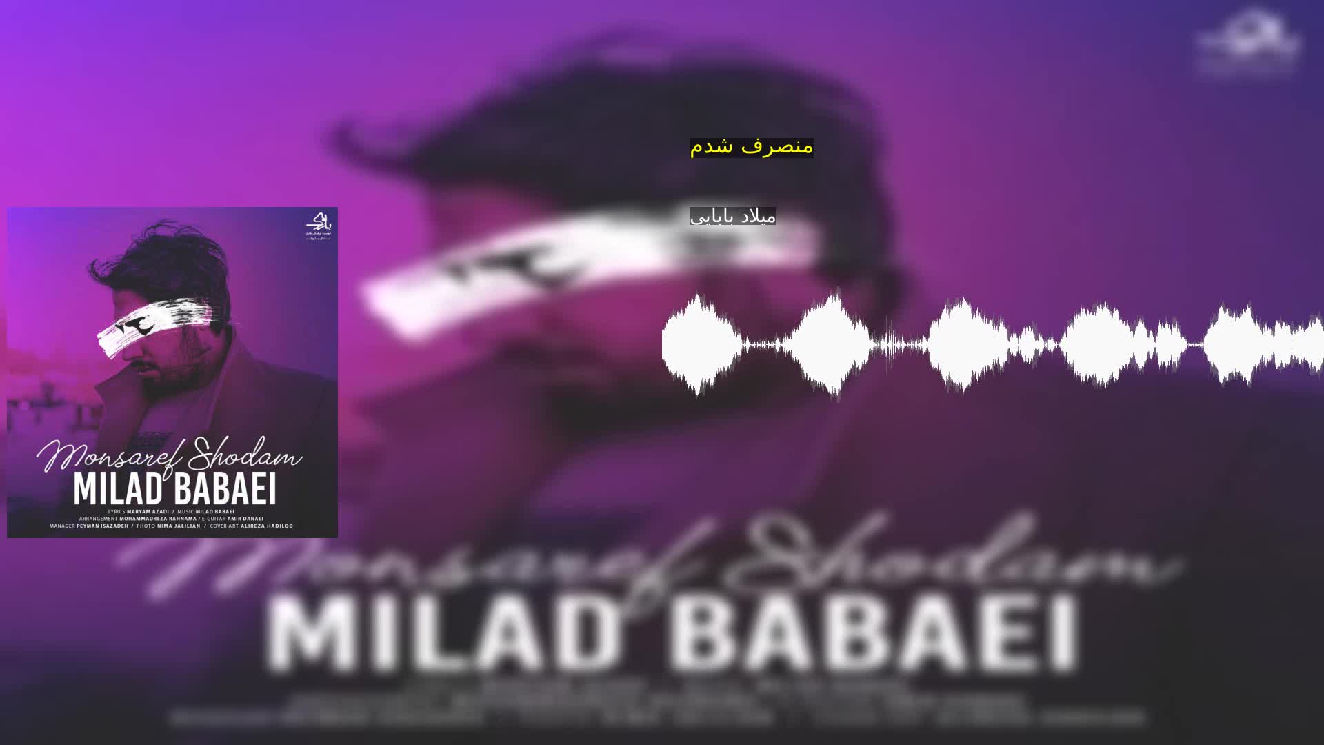 منصرف شدم میلاد بابایی