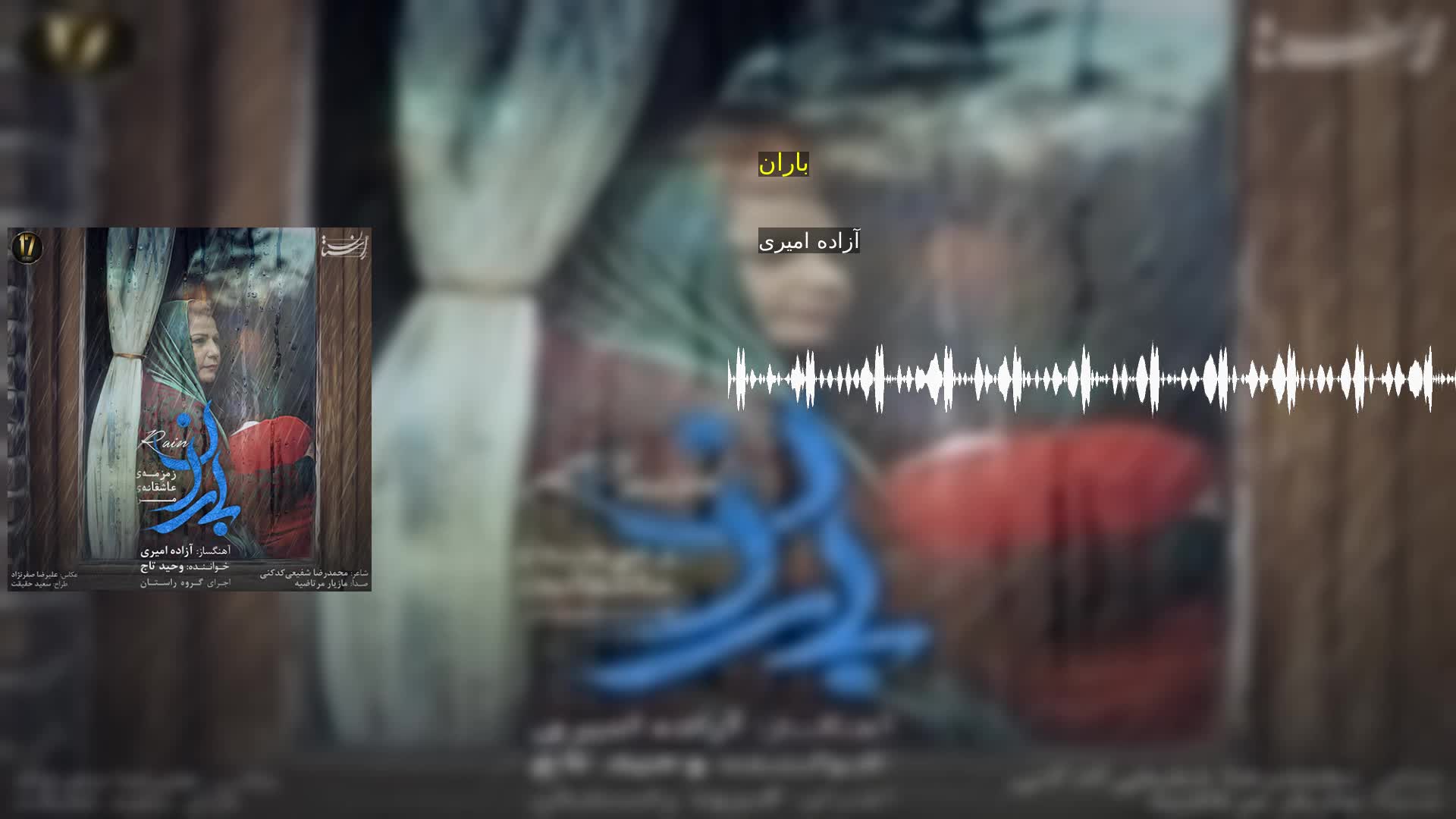 باران آزاده امیری