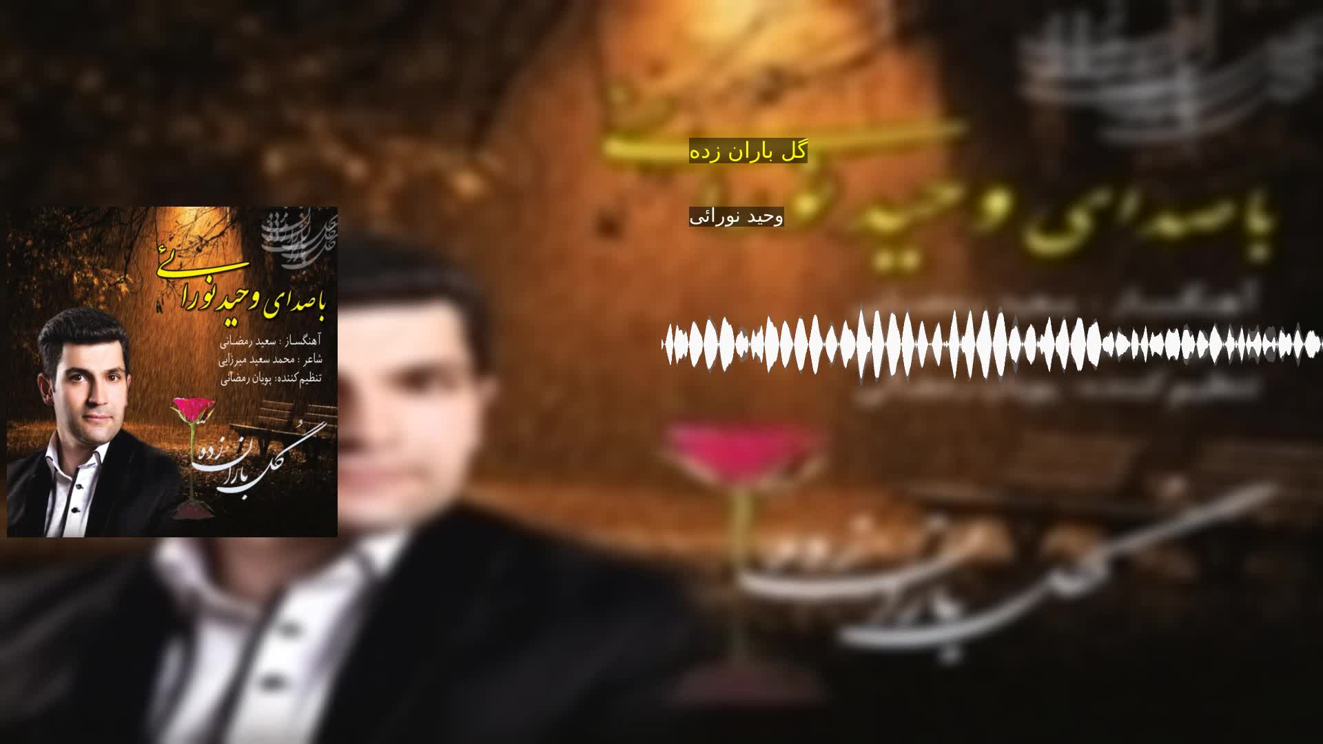 گل باران زده وحید نورائی