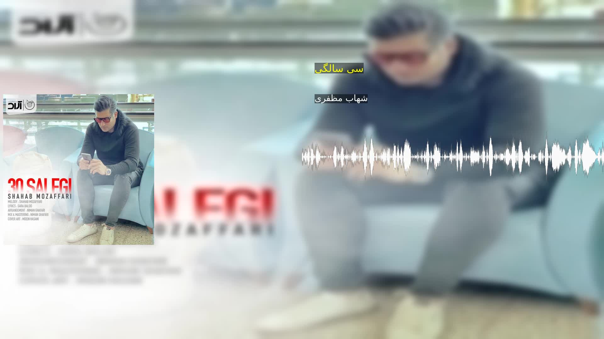 سی سالگی شهاب مظفری