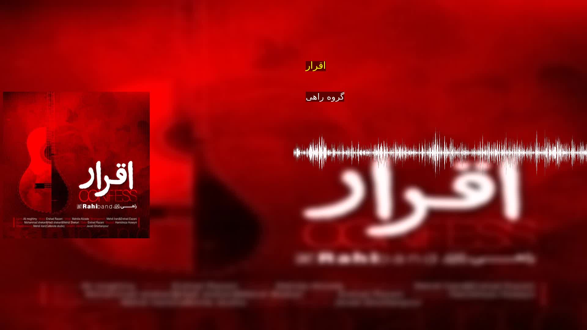 اقرار گروه راهی