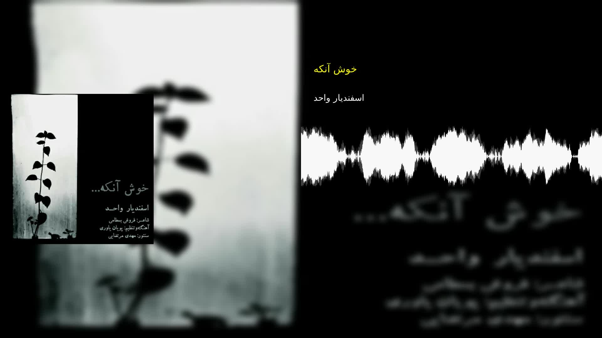 خوش آنکه اسفندیار واحد