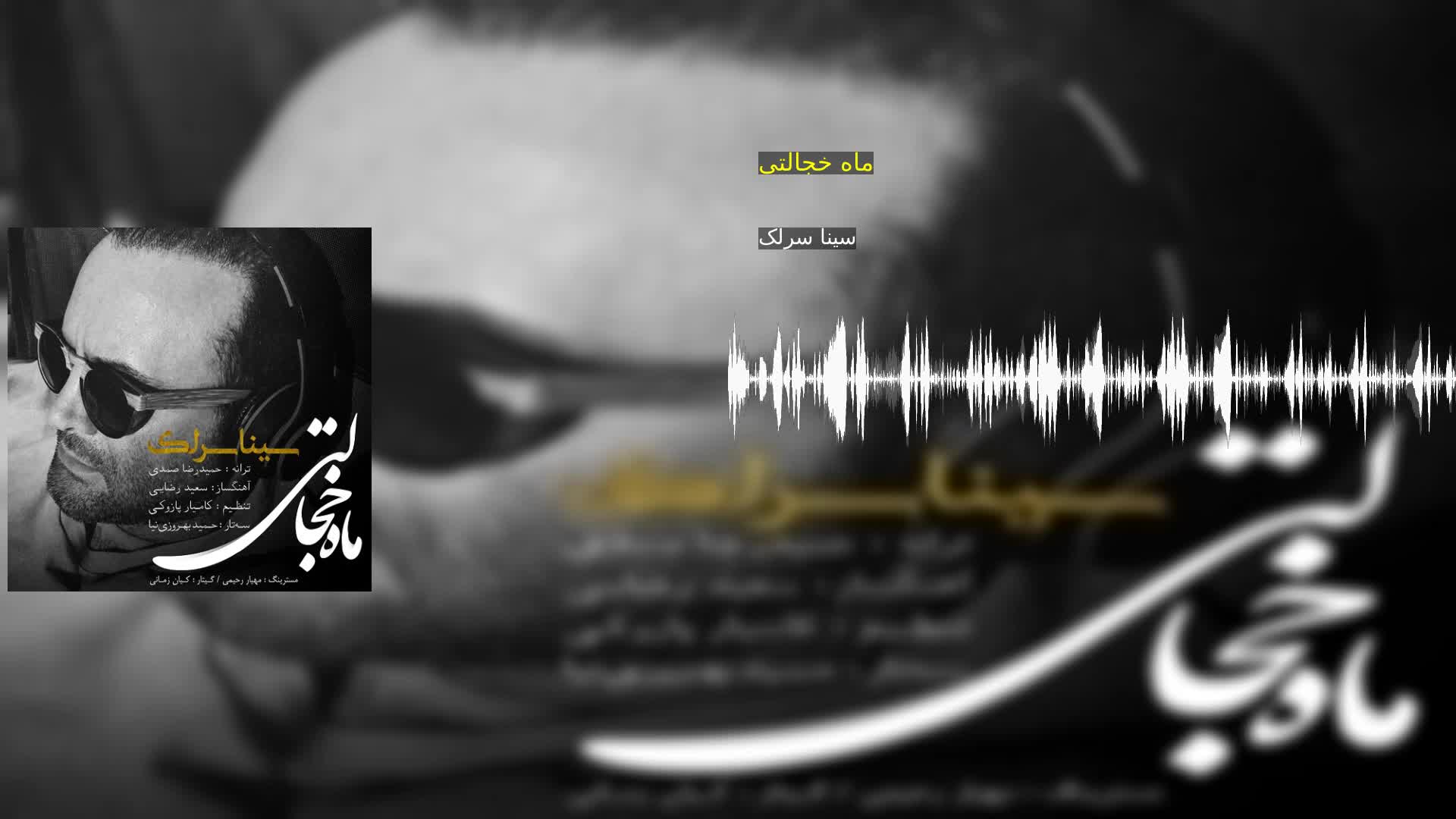 ماه خجالتی سینا سرلک