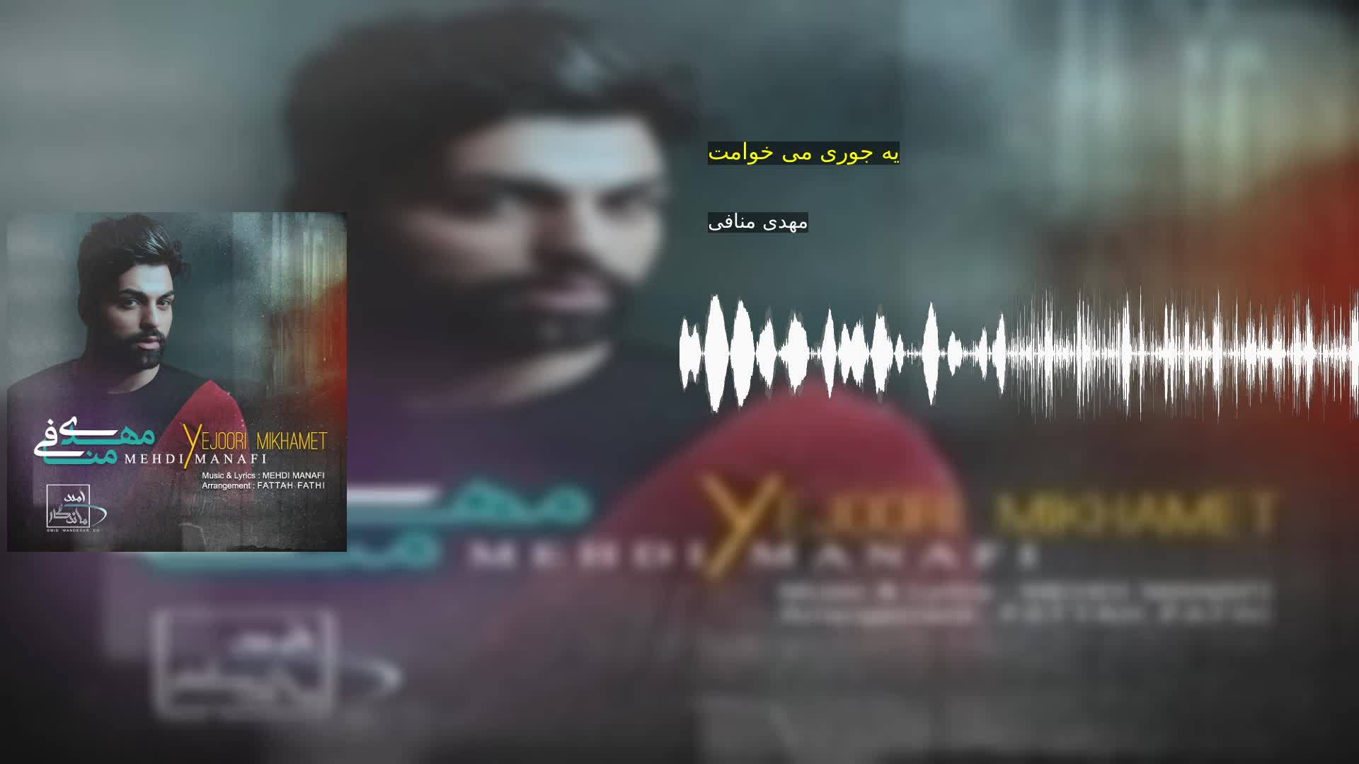 دانلود یه جوری می خوامت مهدی منافی