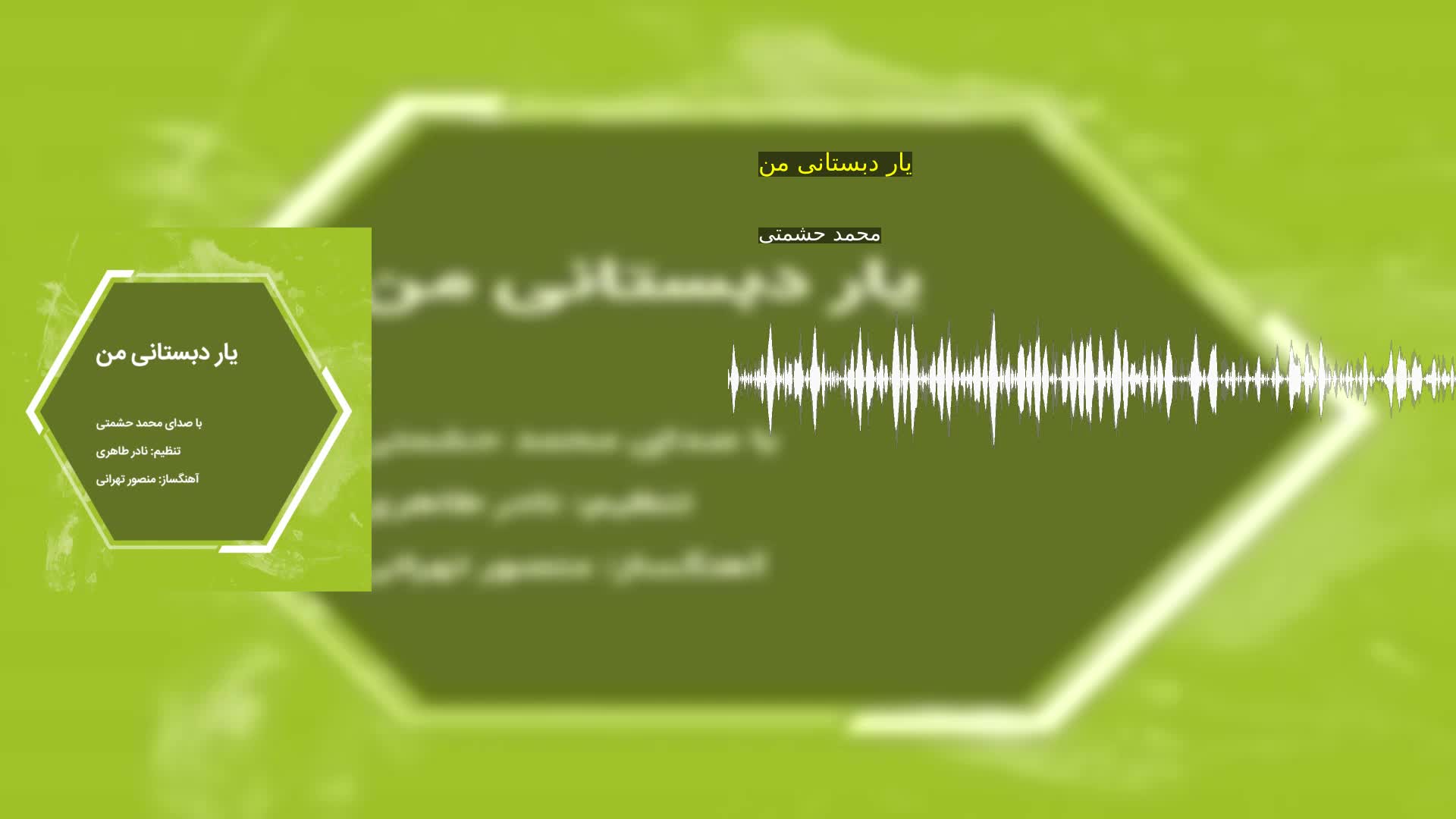یار دبستانی من محمد حشمتی