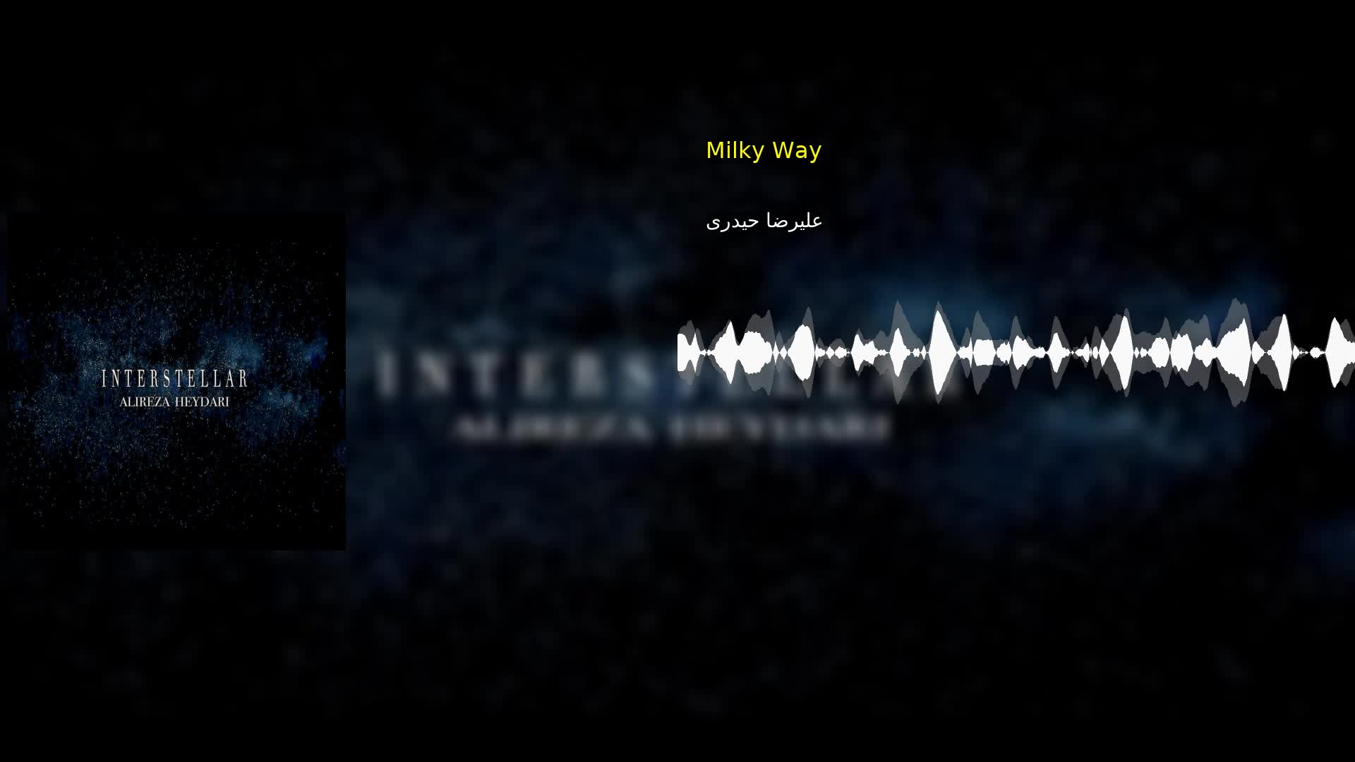Milky Way علیرضا حیدری