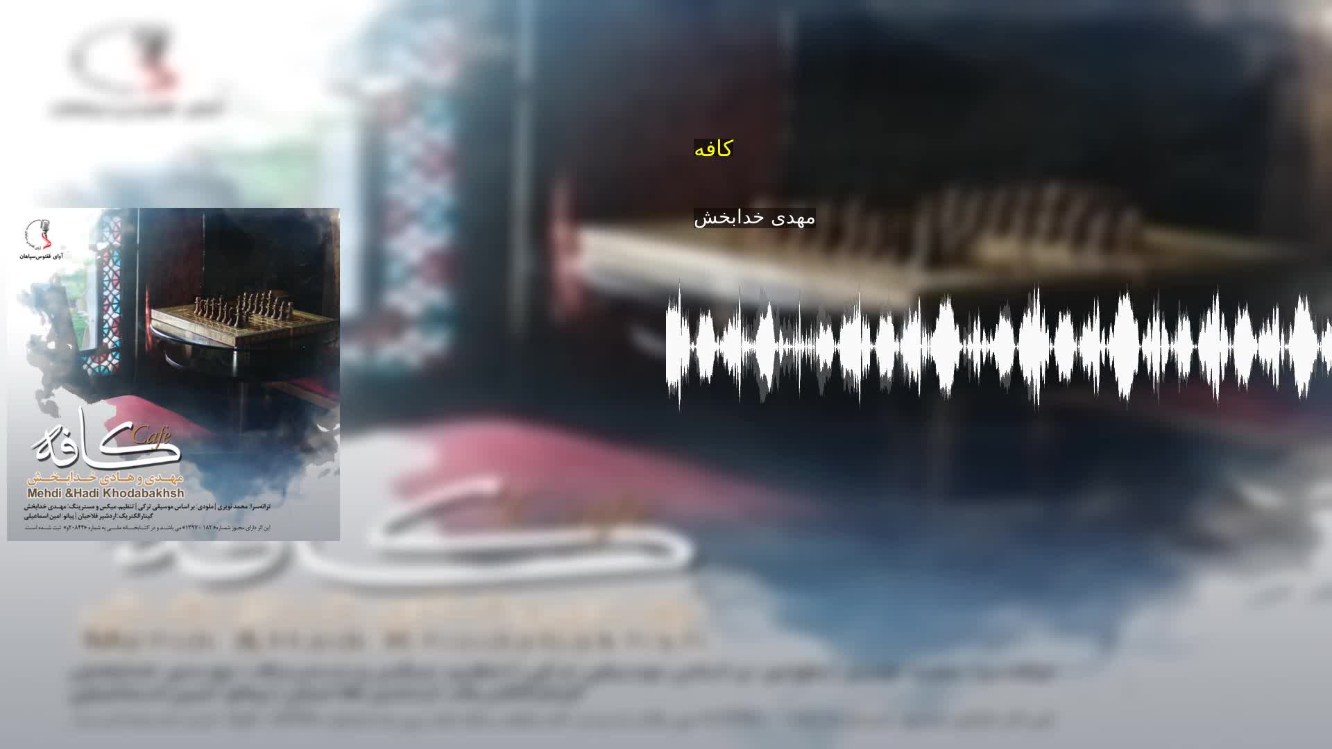 دانلود کافه مهدی خدابخش