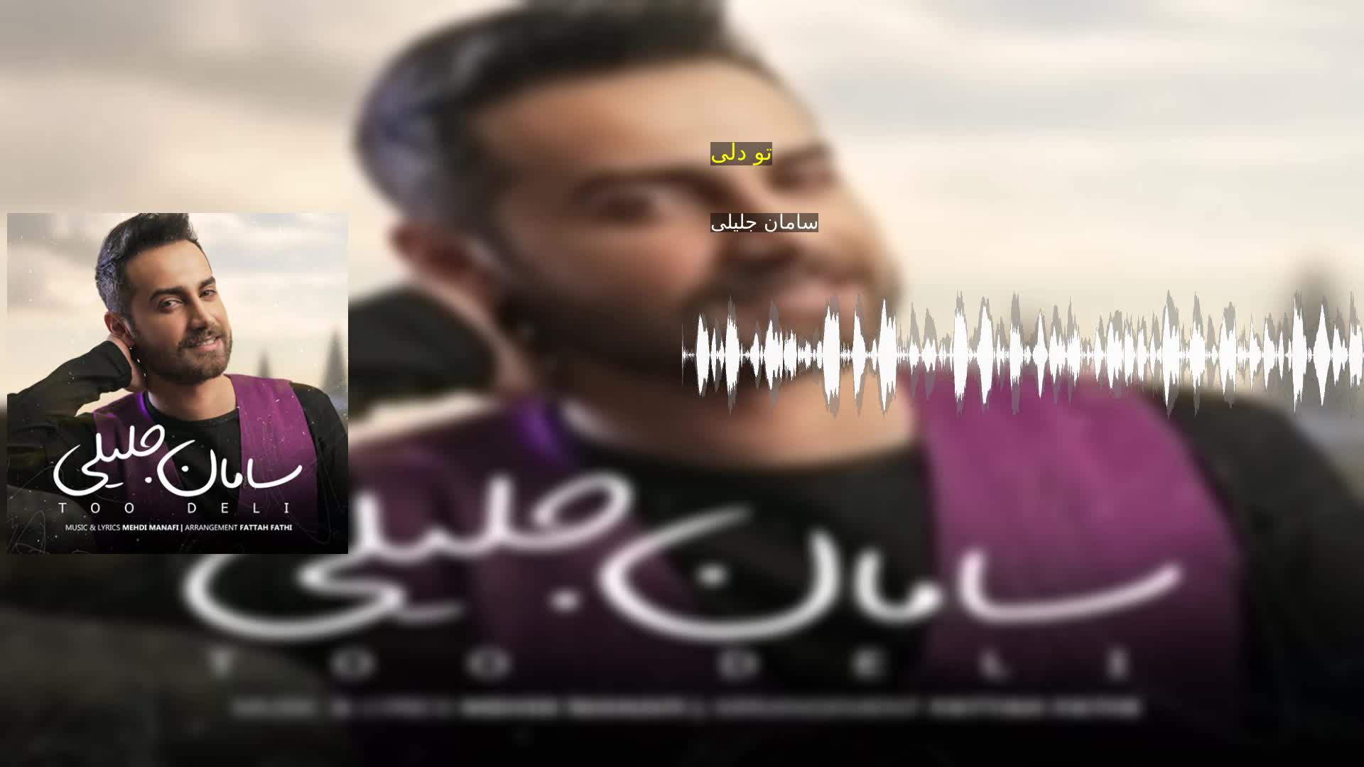 تو دلی سامان جلیلی