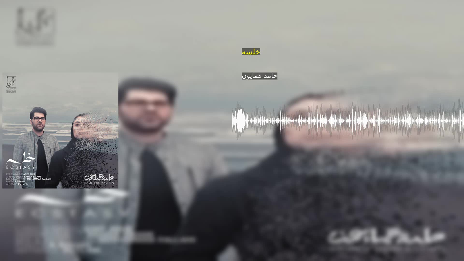 دانلود خلسه حامد همایون