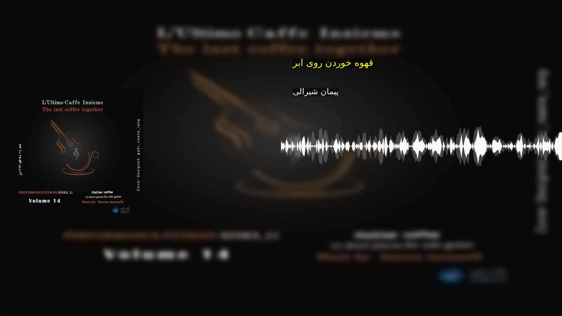 دانلود قهوه خوردن روی ابر پیمان شیرالی