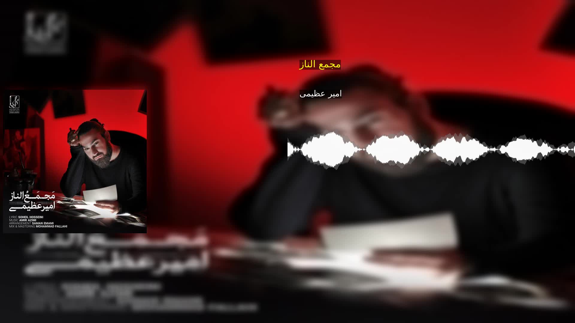 مجمع الناز امیر عظیمی