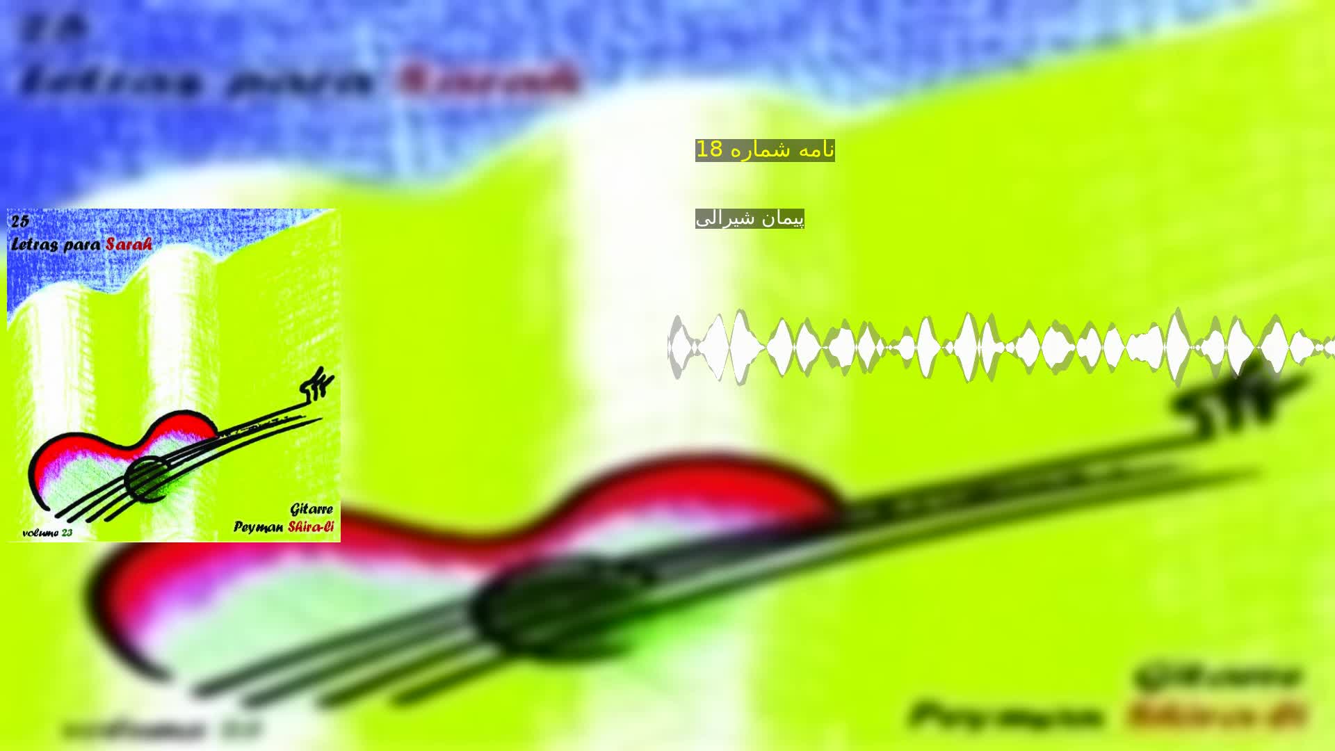 نامه شماره 18 پیمان شیرالی