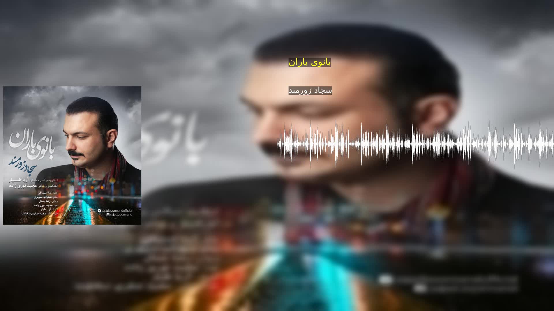 بانوی باران سجاد زورمند
