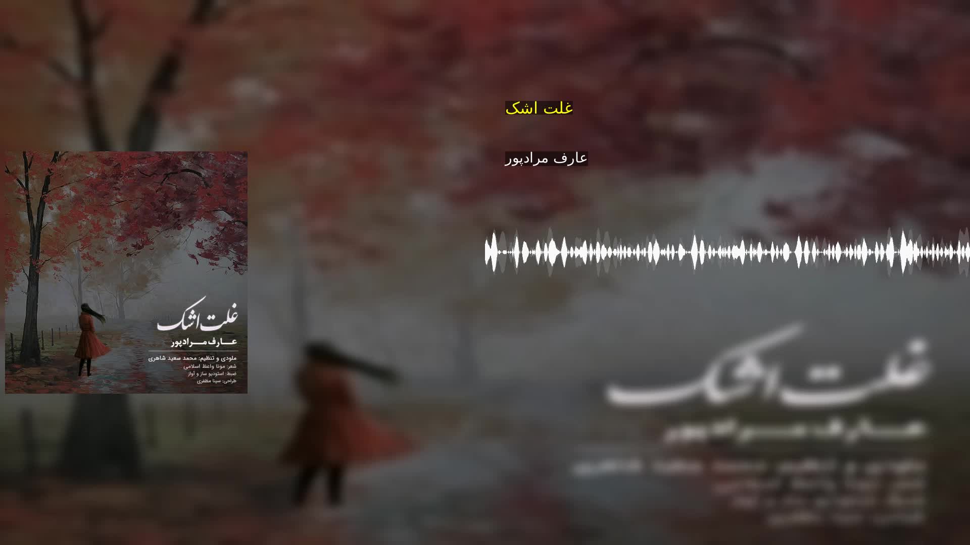 دانلود غلت اشک عارف مرادپور