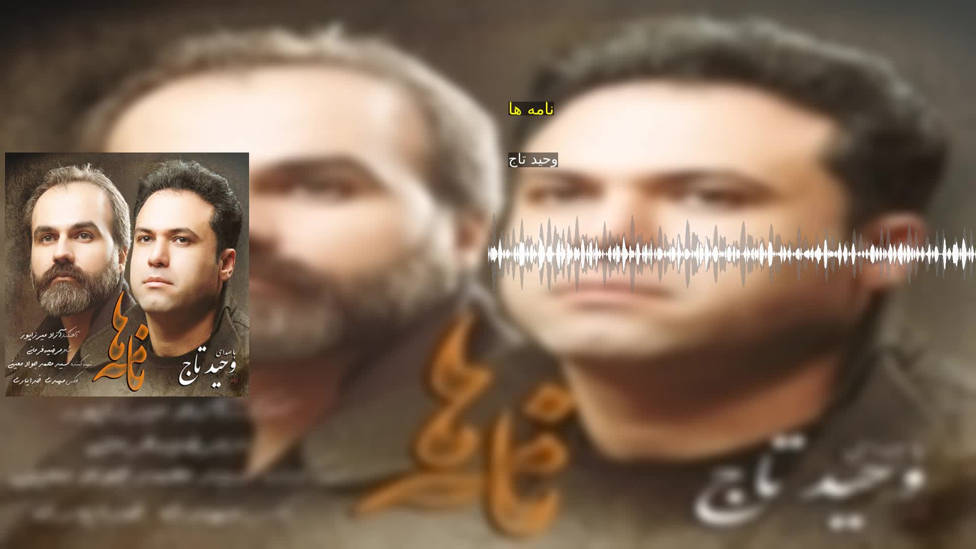 نامه ها وحید تاج