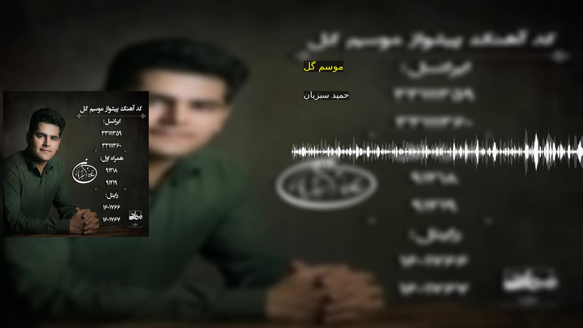 موسم گل حمید سبزیان