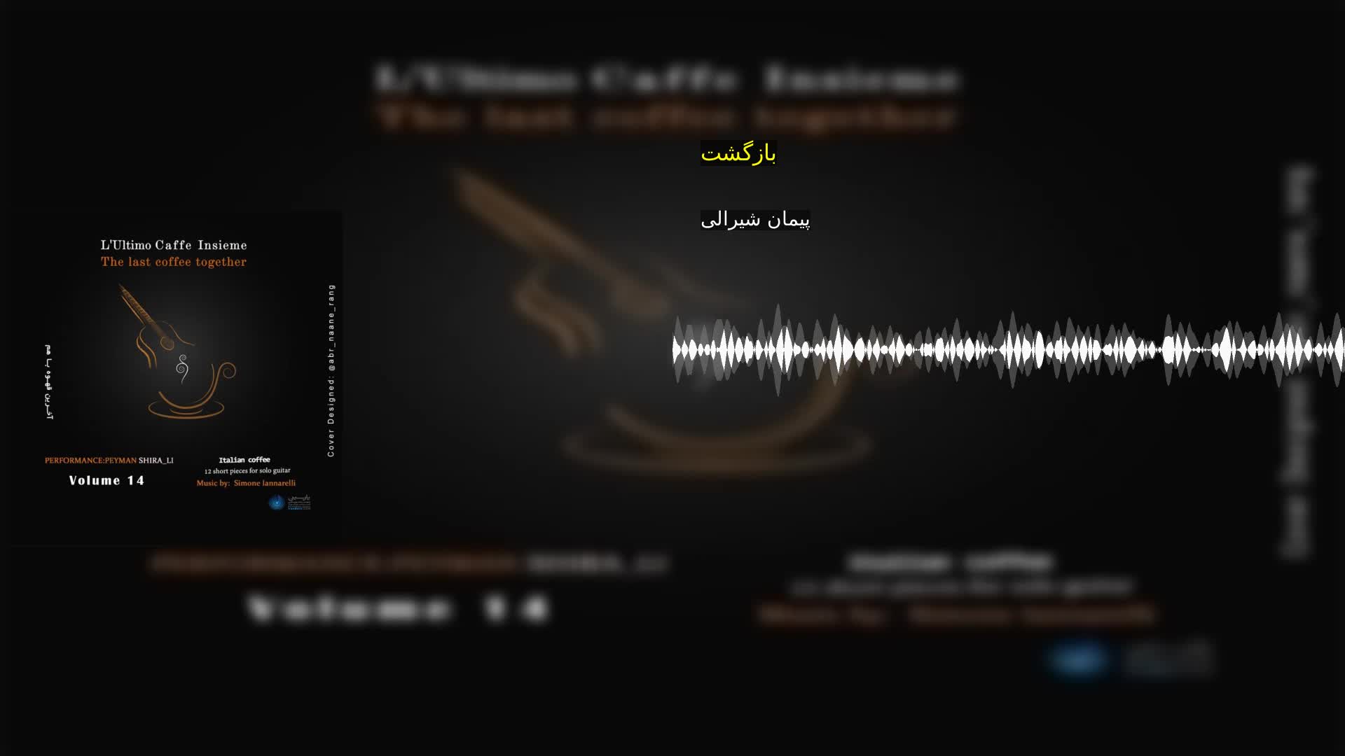 بازگشت پیمان شیرالی
