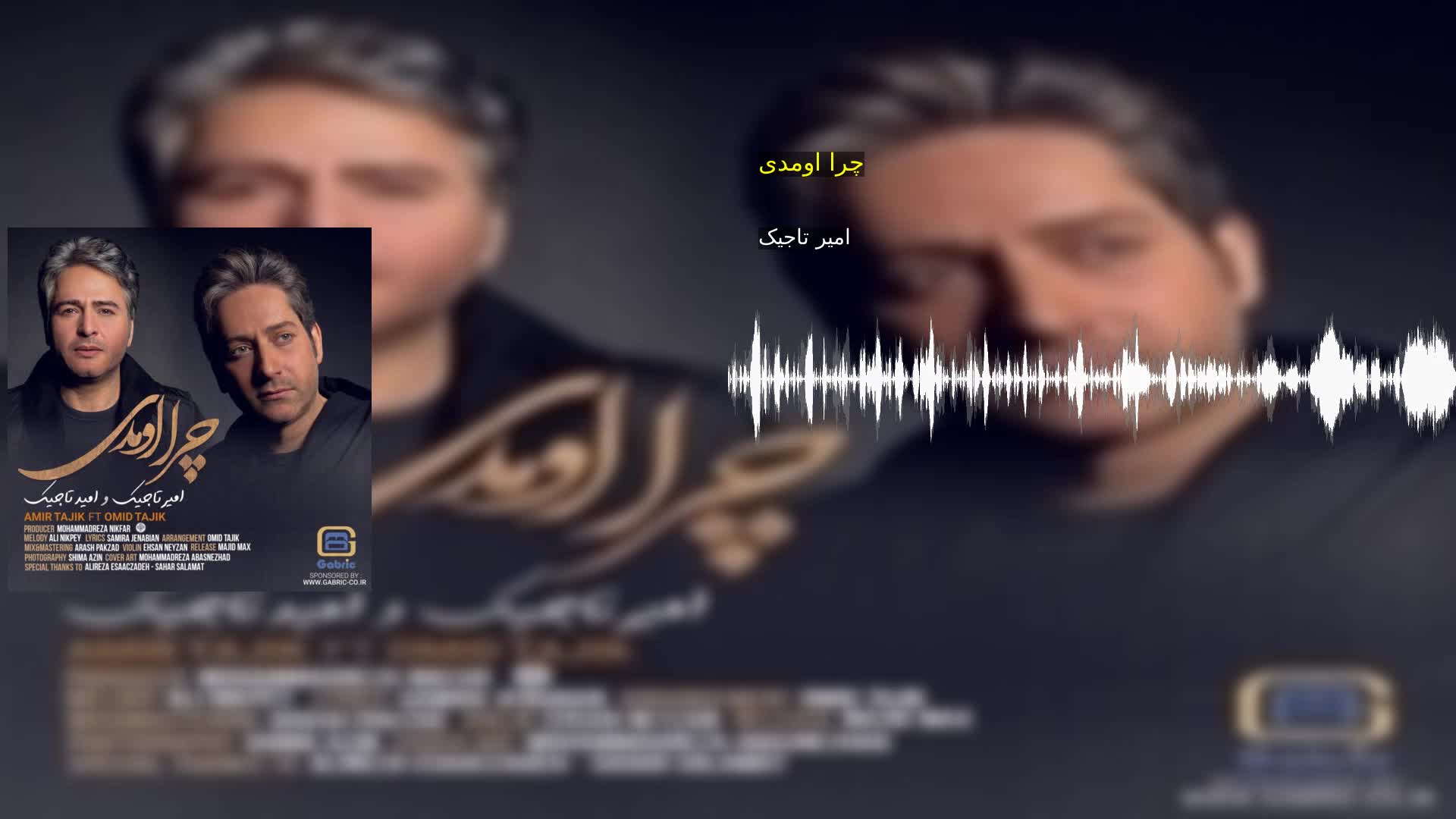 چرا اومدی امیر تاجیک