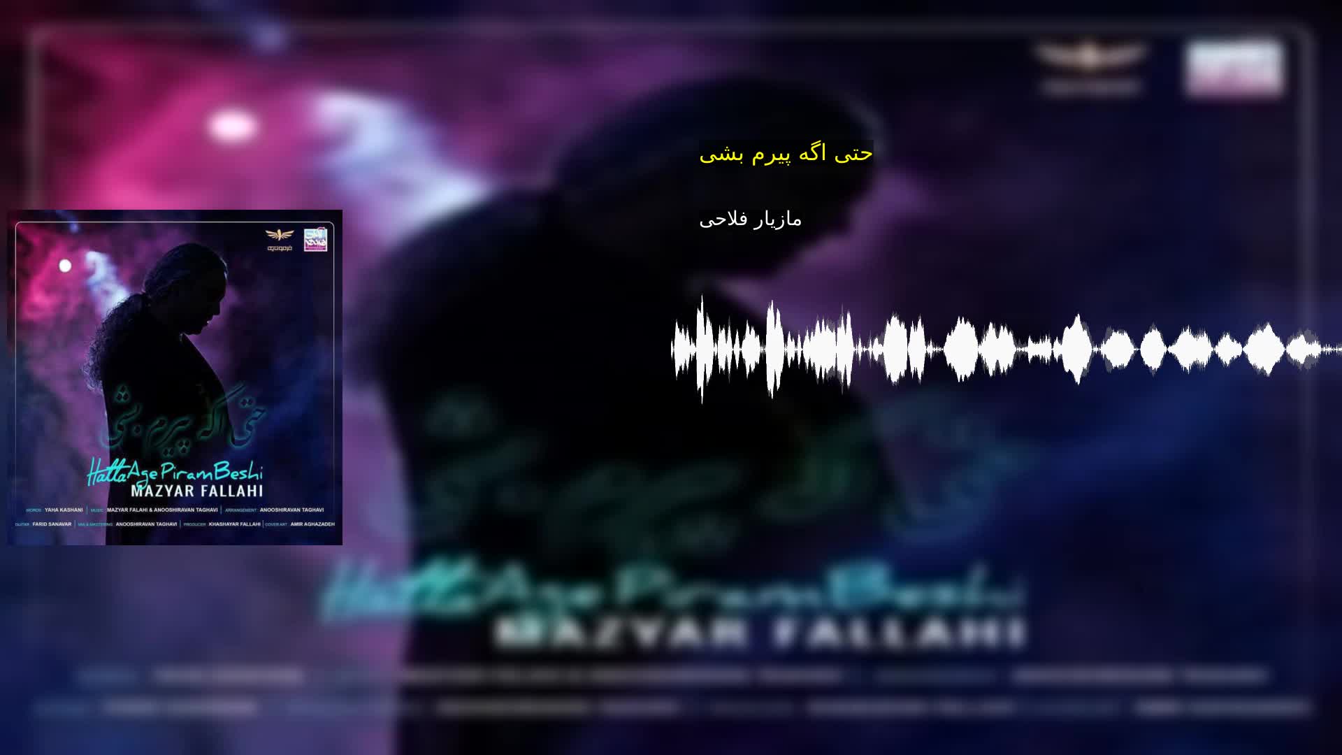حتی اگه پیرم بشی مازیار فلاحی