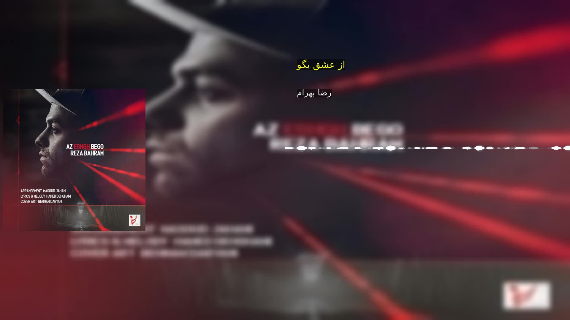 از عشق بگو رضا بهرام