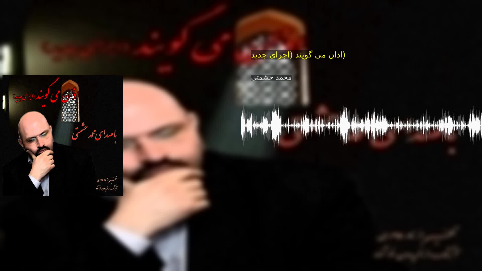 اذان می گویند (اجرای جدید) محمد حشمتی