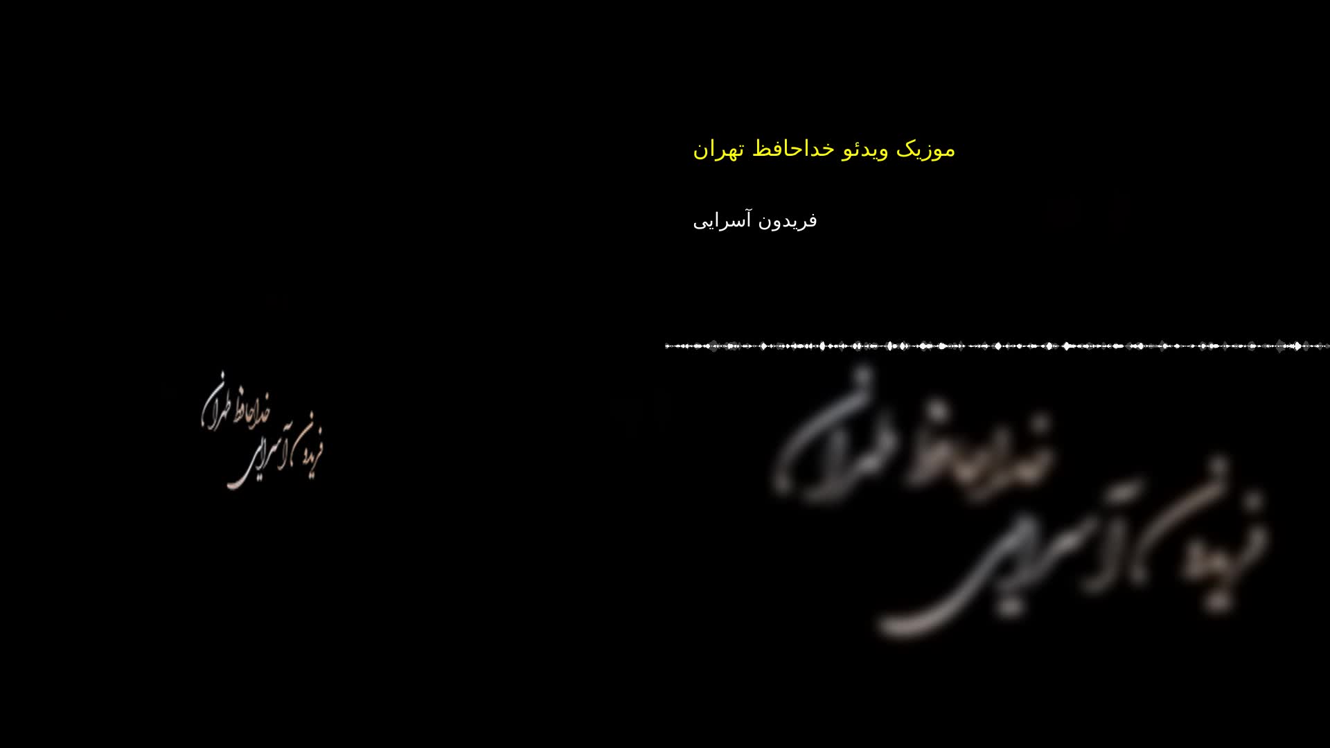 موزیک ویدئو خداحافظ تهران فریدون آسرایی