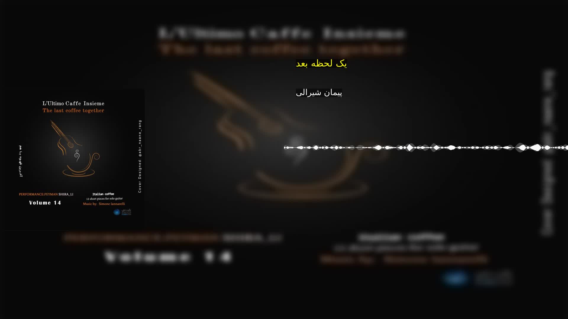 دانلود یک لحظه بعد پیمان شیرالی