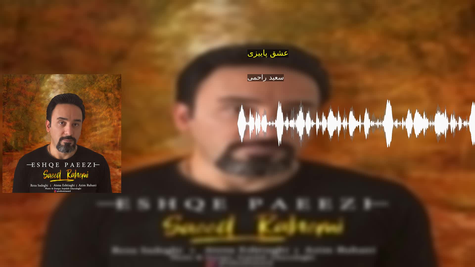 دانلود عشق پاییزی سعید راحمی