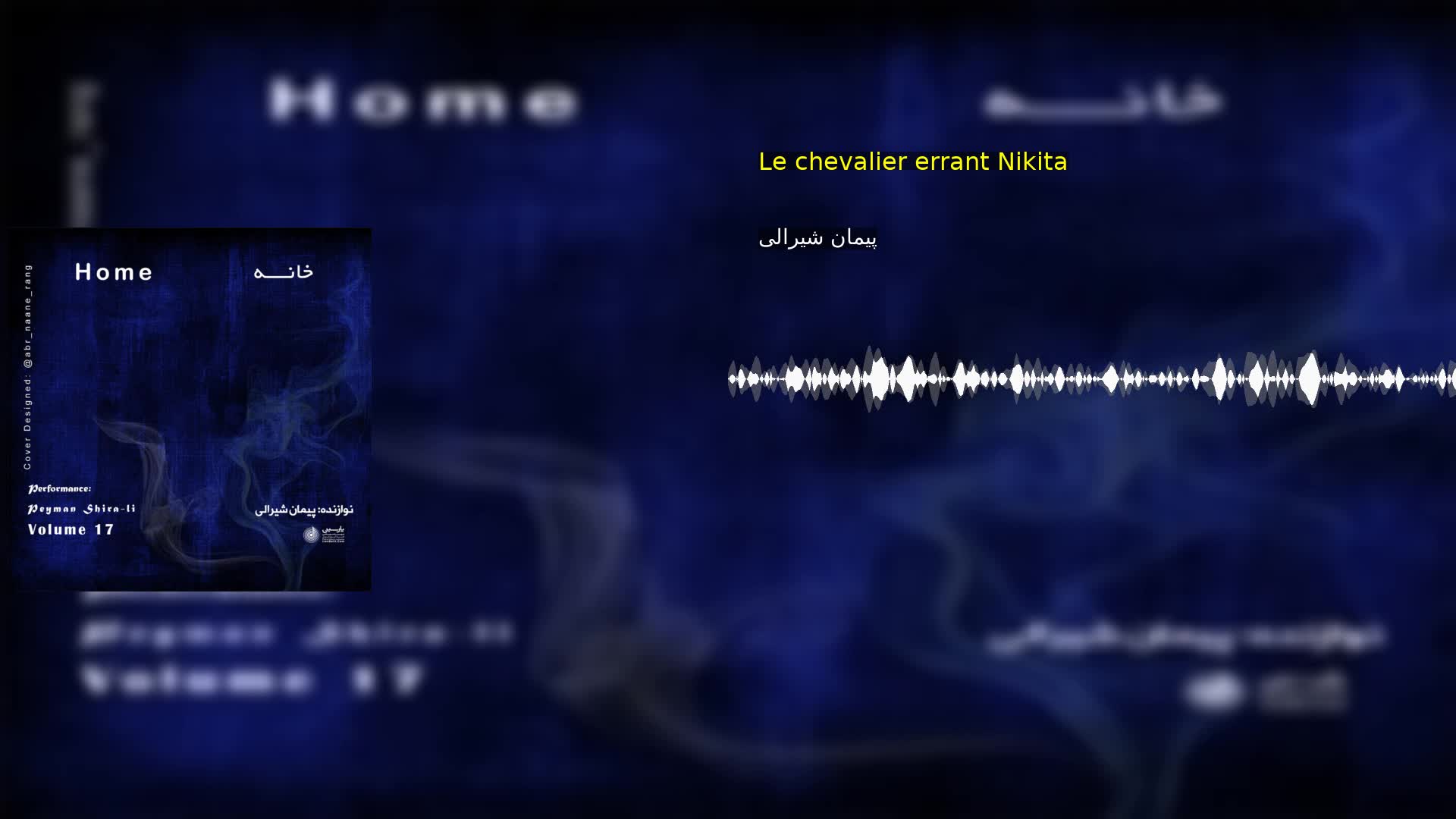 Le chevalier errant Nikita پیمان شیرالی