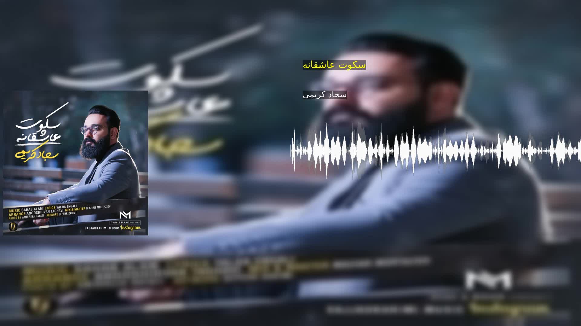 سکوت عاشقانه سجاد کریمی