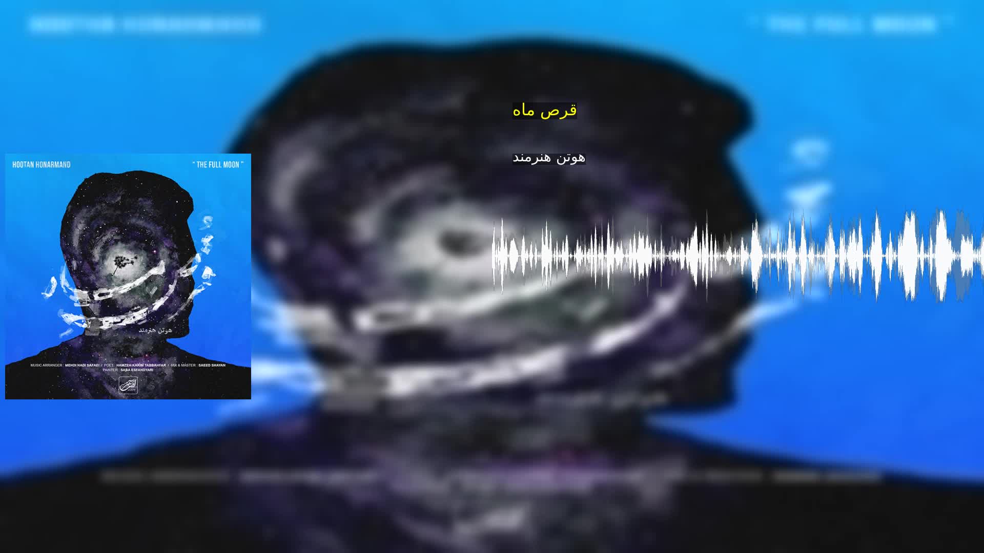 دانلود قرص ماه هوتن هنرمند