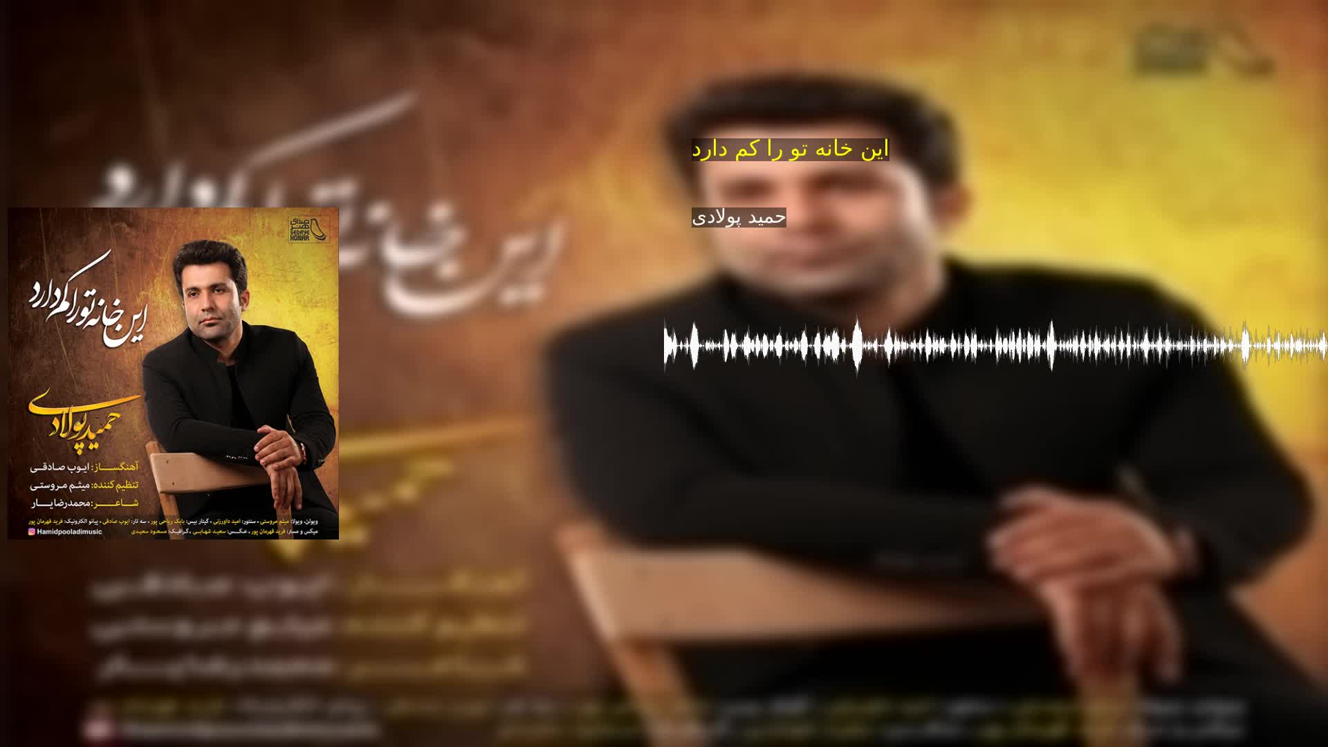 دانلود این خانه تو را کم دارد حمید پولادی