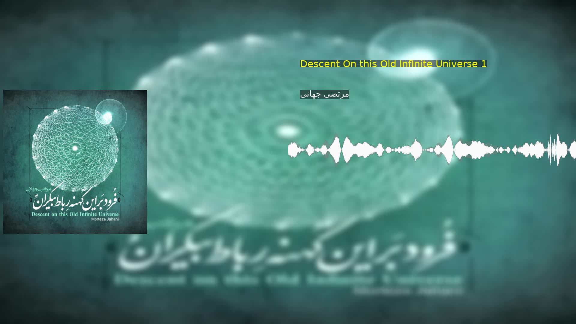 Descent On this Old InfInite Universe 1 مرتضی جهانی