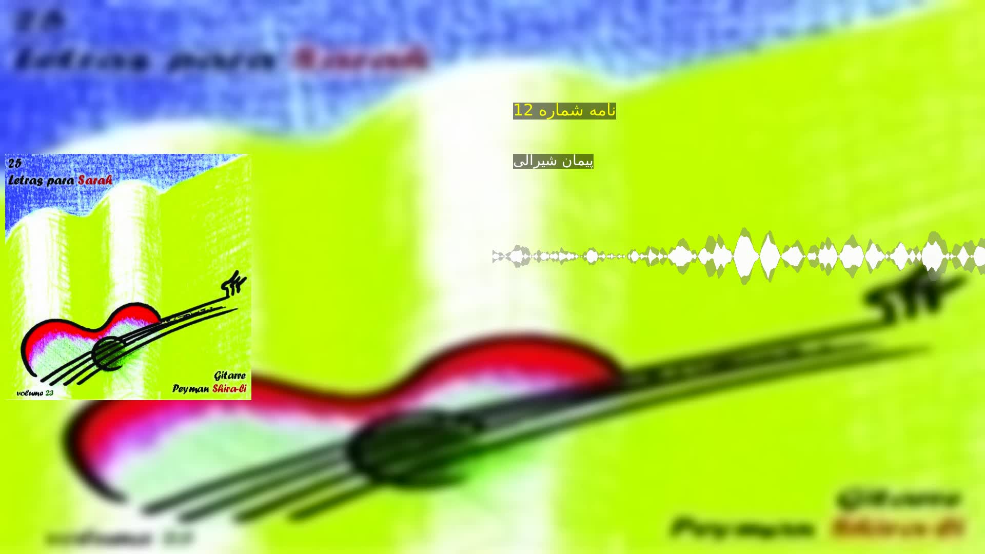 نامه شماره 12 پیمان شیرالی