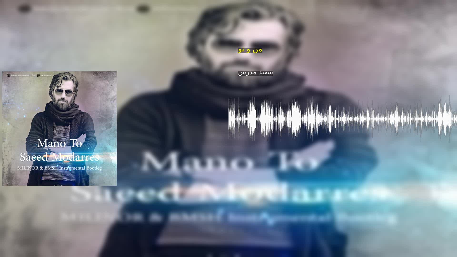 من و تو سعید مدرس