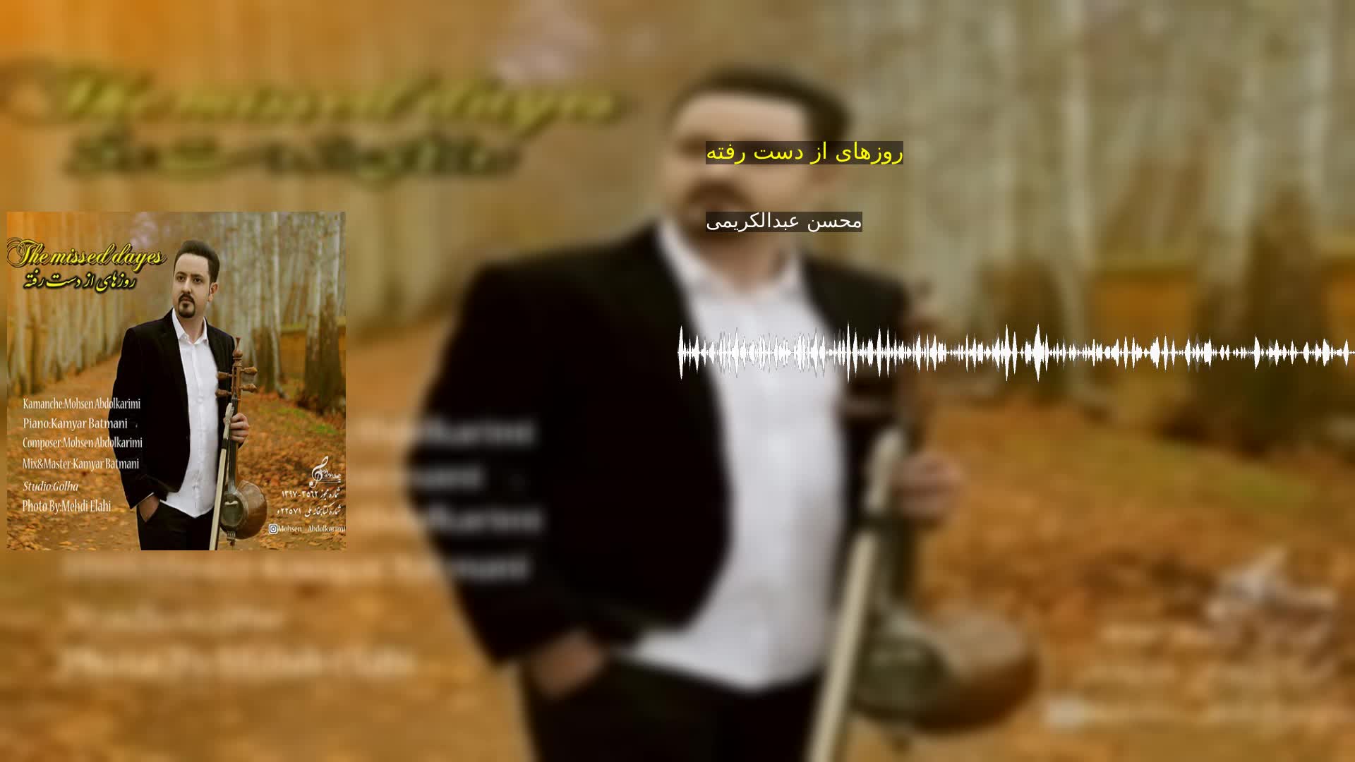 روزهای از دست رفته محسن عبدالکریمی