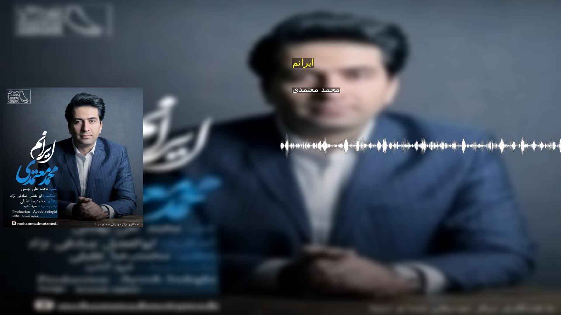 ایرانم محمد معتمدی