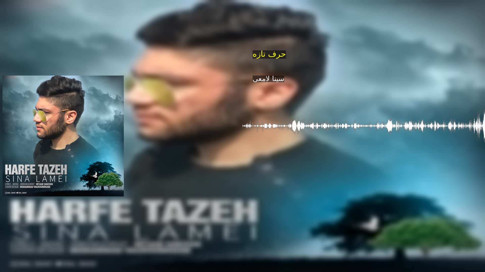 دانلود حرف تازه سینا لامعی