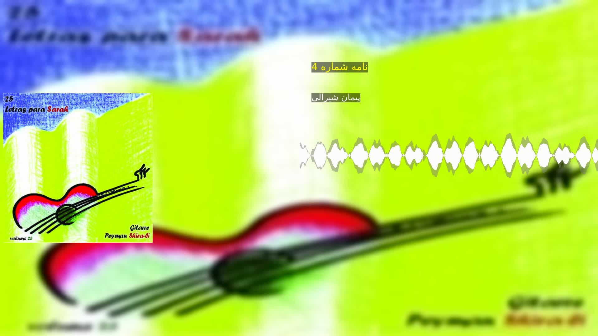 نامه شماره 4 پیمان شیرالی
