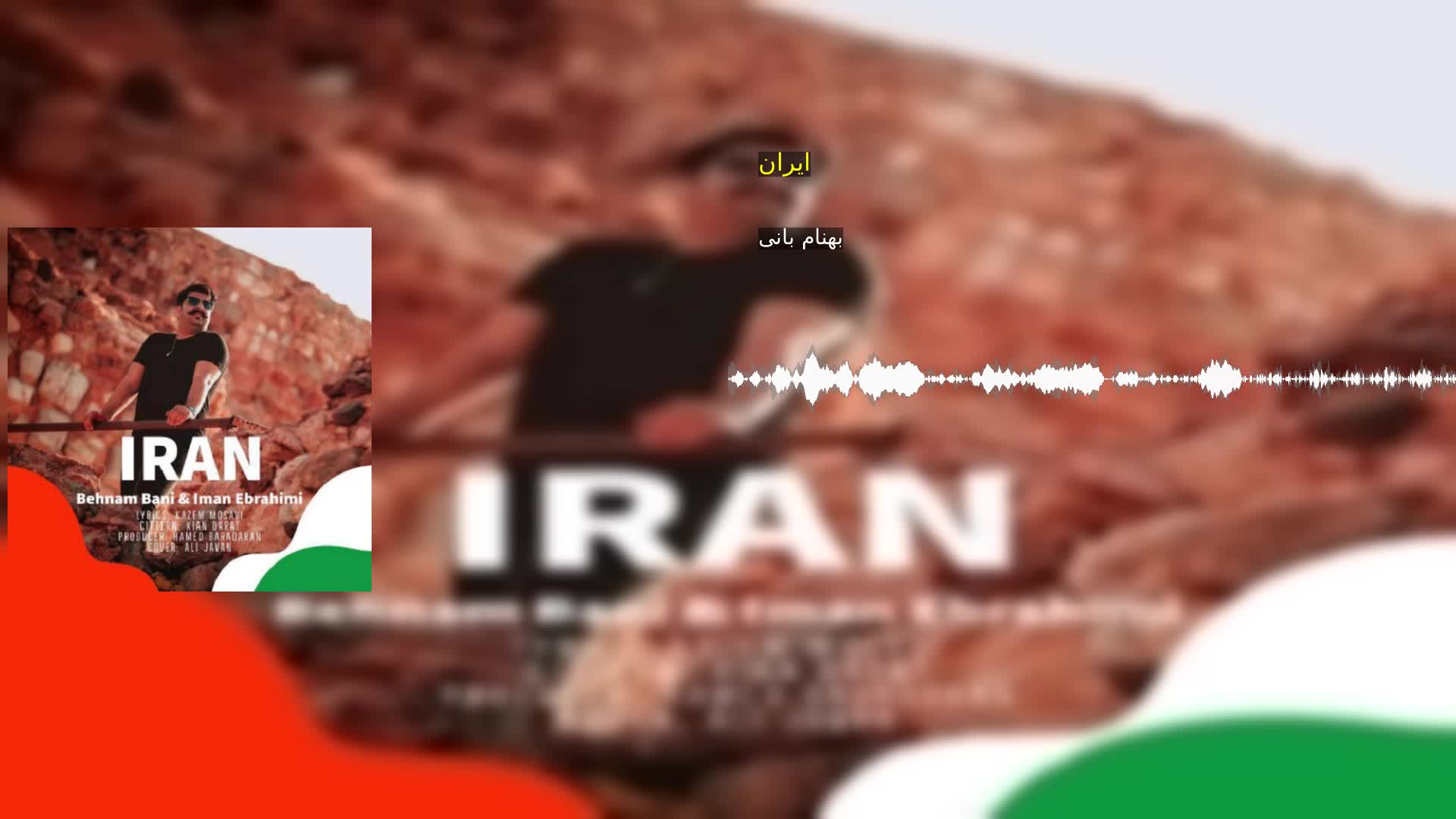 ایران بهنام بانی