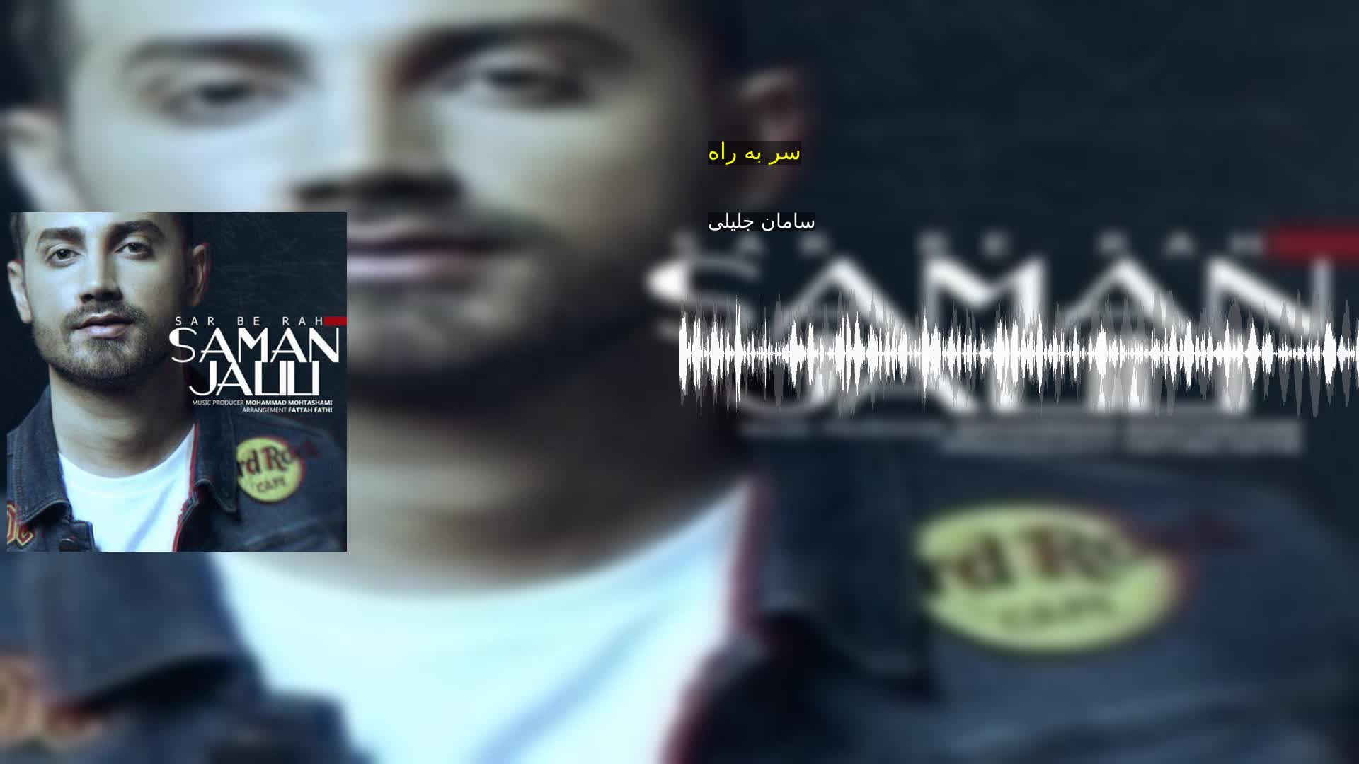 سر به راه سامان جلیلی