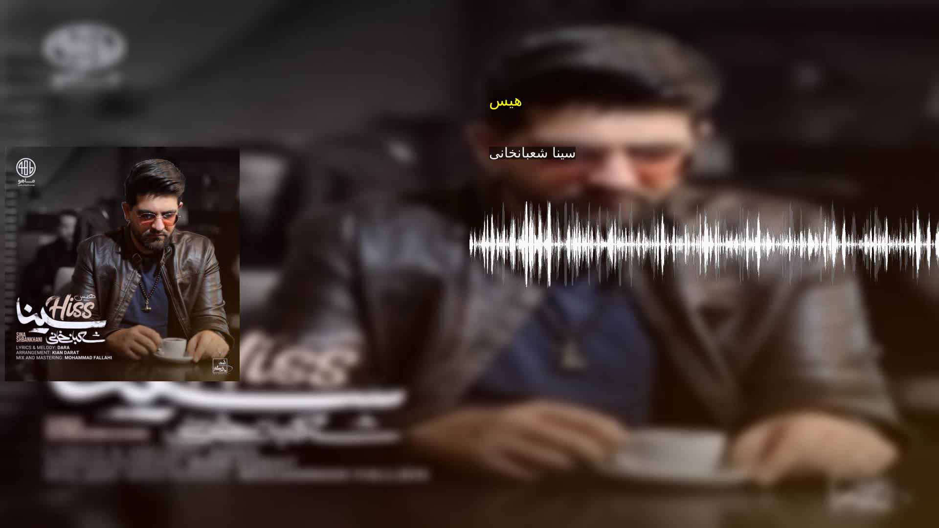 هیس سینا شعبانخانی